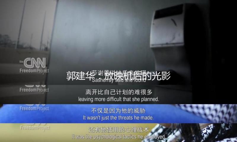郭建华：放映机后的光影半生｜何故代表④