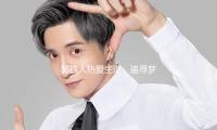 郭铁人热爱生活，追寻梦想，中年逆袭成娱乐圈新星