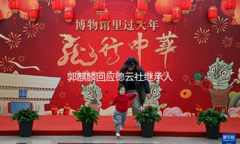 郭麒麟回应德云社继承人：先给父亲办场离别表演