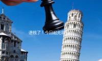 退钱了！今日起无需预定，可直接办理个税汇算 — 新京报