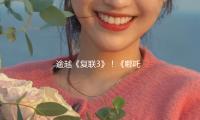 逾越《复联3》！《哪吒2》杀疯了，跻身全球影史票房第6