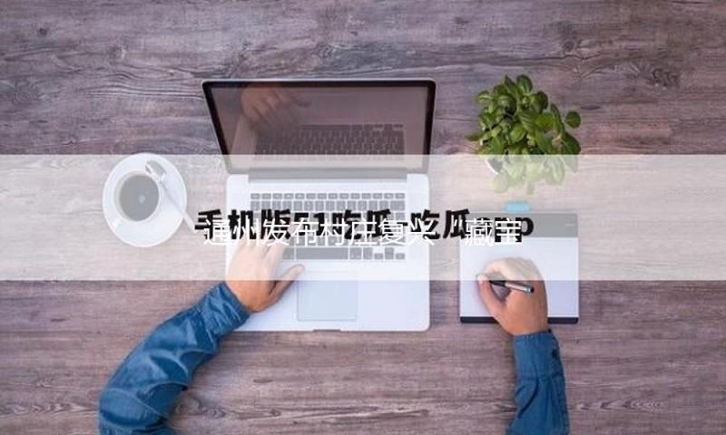 通州发布村庄复兴“藏宝图” 14家科技小院各美其美