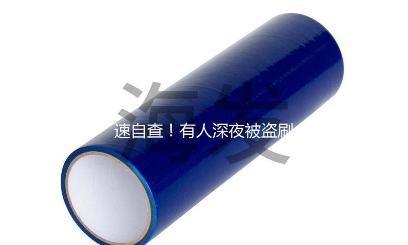 速自查！有人深夜被盗刷162笔超8万，只因开通了……