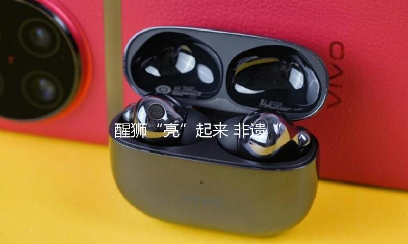 醒狮“亮”起来 非遗“潮”起来