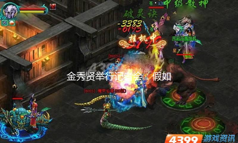 金秀贤举行记者会：假如回到上一年，仍然会否定与金赛纶爱情