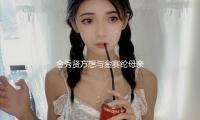 金秀贤方想与金赛纶母亲碰头！呼吁不要再分布相片