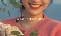 金秀贤开记者会否认在金赛纶未成年时期交往：逼她还债导致其自杀的传闻也不属实