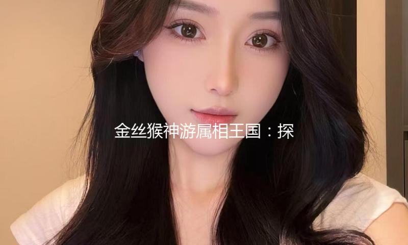 金丝猴神游属相王国：探索欢乐与友谊的美好旅程