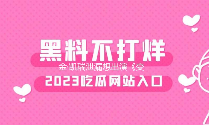 金·凯瑞泄漏想出演《变相怪杰》《格林奇偷走圣诞节》续篇 — 新京报