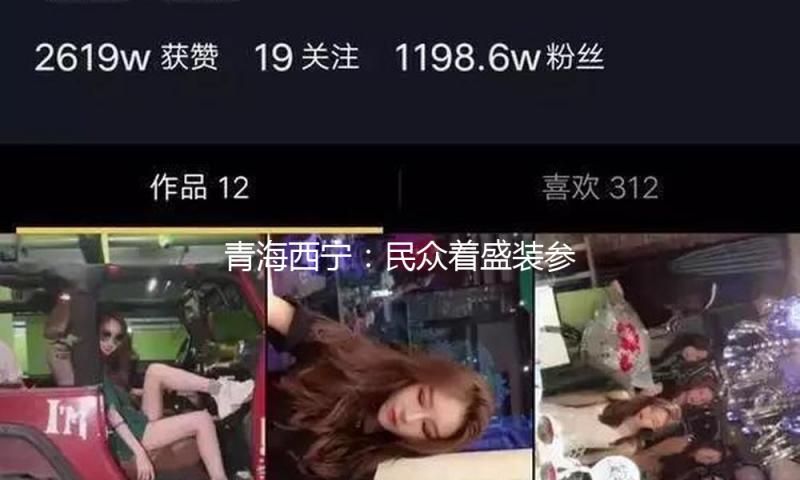 青海西宁:民众着盛装参加千人锅庄舞竞赛