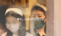 青平：让海内外游客在跋涉中读懂我国