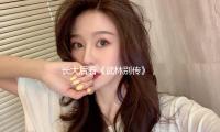长大后看《武林别传》，看着看着就哭了