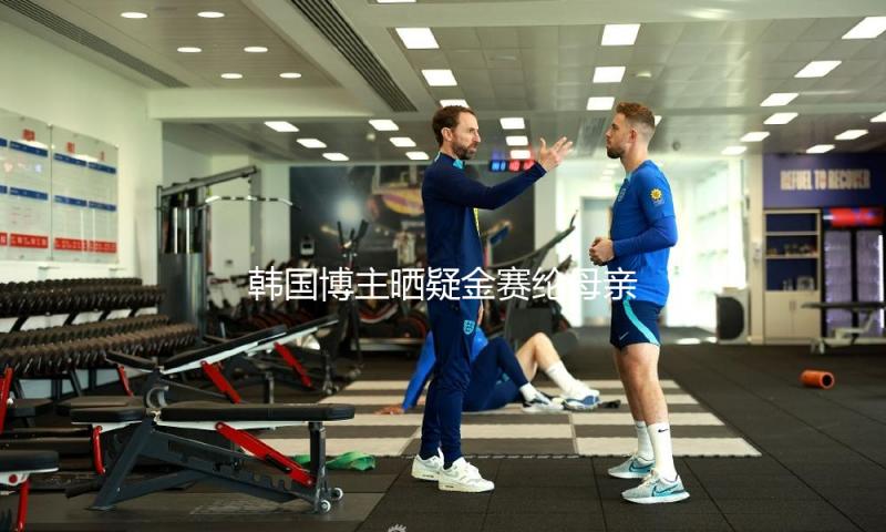 韩国博主晒疑金赛纶母亲态度文 称期望不管为笑柄