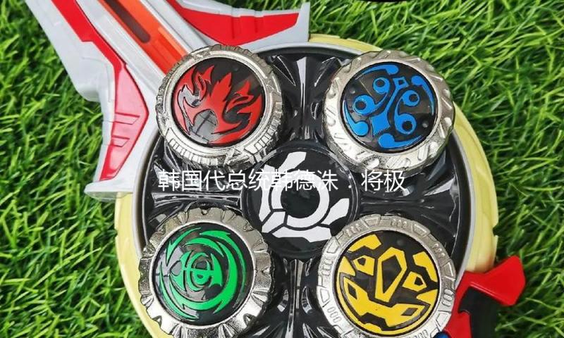 韩国代总统韩德洙：将极力保证总统大选顺畅举办 — 新京报