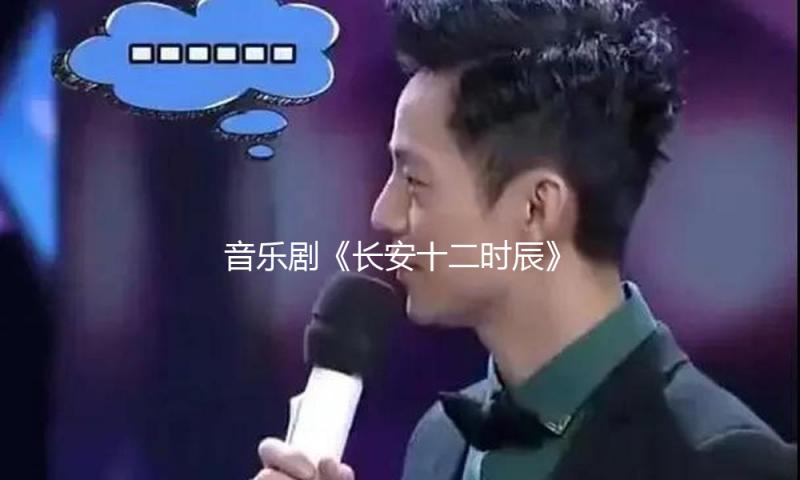音乐剧《长安十二时辰》天桥艺术中心全国首演，再现大唐美妙之夜 — 新京报