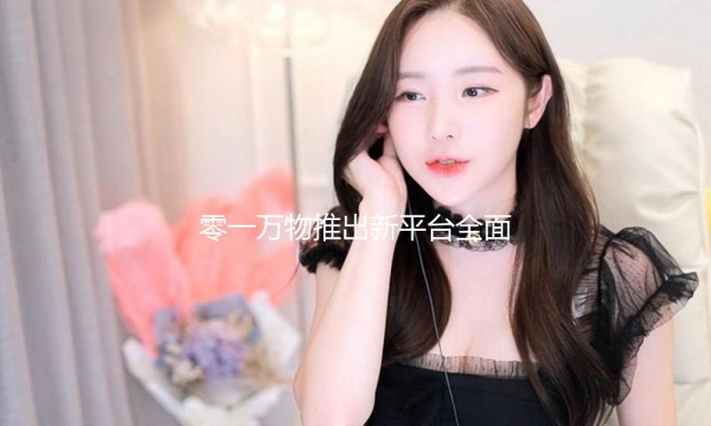 零一万物推出新平台全面拥抱DeepSeek 李开复：模型自在 — 新京报