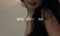 雷军的“性张力”，很多人都不懂
