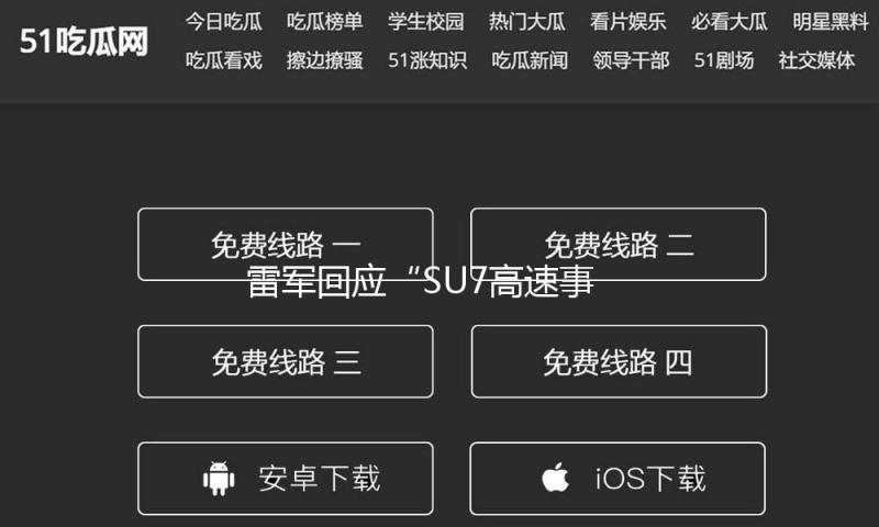 雷军回应“SU7高速事端”：不管产生什么，小米都不会逃避 — 新京报