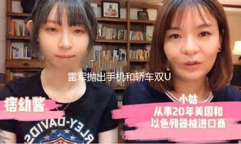 雷军抛出手机和轿车双Ultra 能否托起小米“超高端” — 新京报