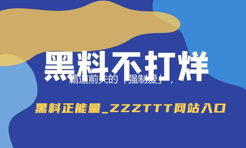 霸道前夫的「强制爱」，魏哲鸣玩明白了