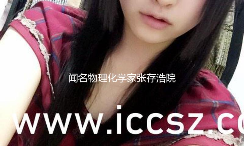 闻名物理化学家张存浩院士去世