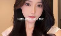 闻名男星在跑步机上猝死离世，年仅44岁，留下年仅4岁的儿子