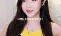 闻名昆虫学家尹文英院士去世