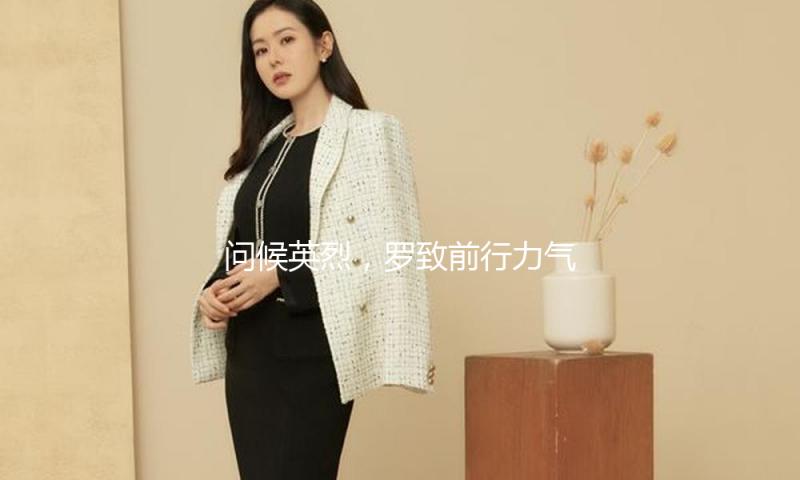 问候英烈，罗致前行力气（金台点兵）