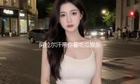 阿拉尔汗带你看吃瓜娱乐，乐享欢乐时光！