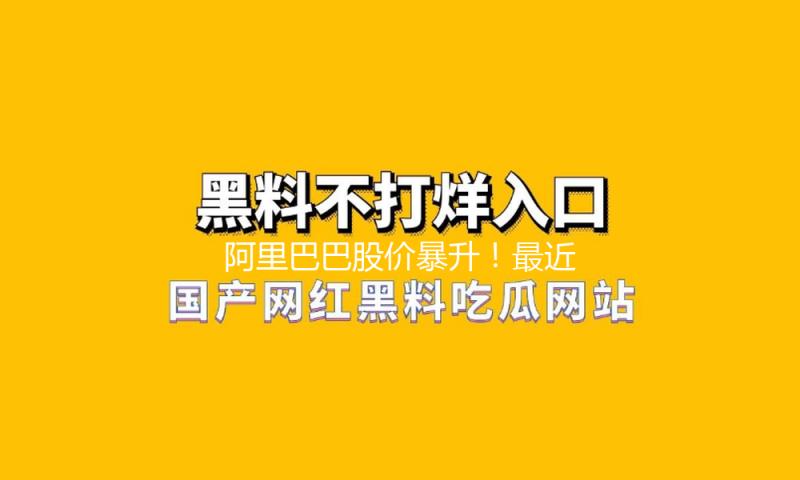 阿里巴巴股价暴升！最新效果发布：“用5%的力” 功能比肩满血DeepSeek