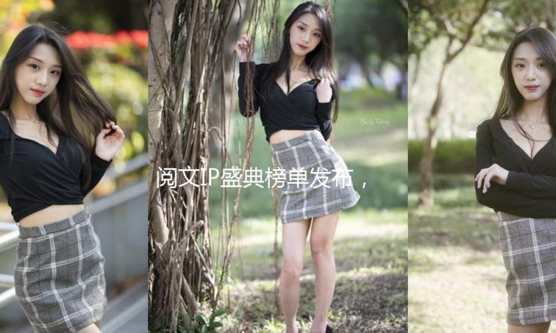 阅文IP盛典榜单发布，《大奉打更人》等超九成上榜著作已出海 — 新京报
