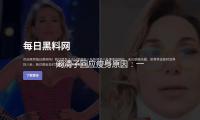 阚清子回应瘦身原因：一会儿变胖10斤忧虑健康问题
