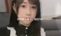 陈冠希与妻子，露脸NBA球赛！