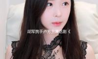 胡军携手卢芳主演话剧《雷雨》登台国家大剧院，表明“不是重复” — 新京报