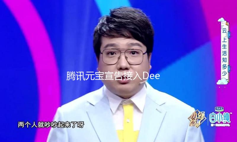 腾讯元宝宣告接入DeepSeek V3与混元T1模型 — 新京报