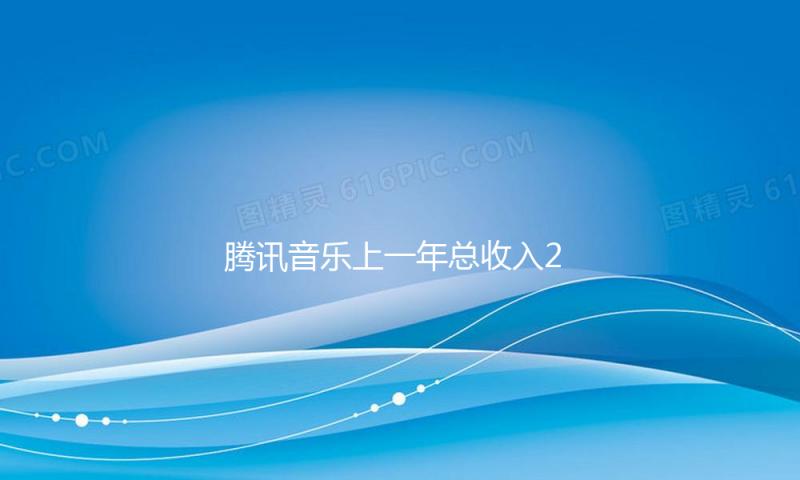 腾讯音乐上一年总收入284亿元 — 新京报