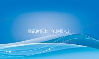 腾讯音乐上一年总收入284亿元 — 新京报