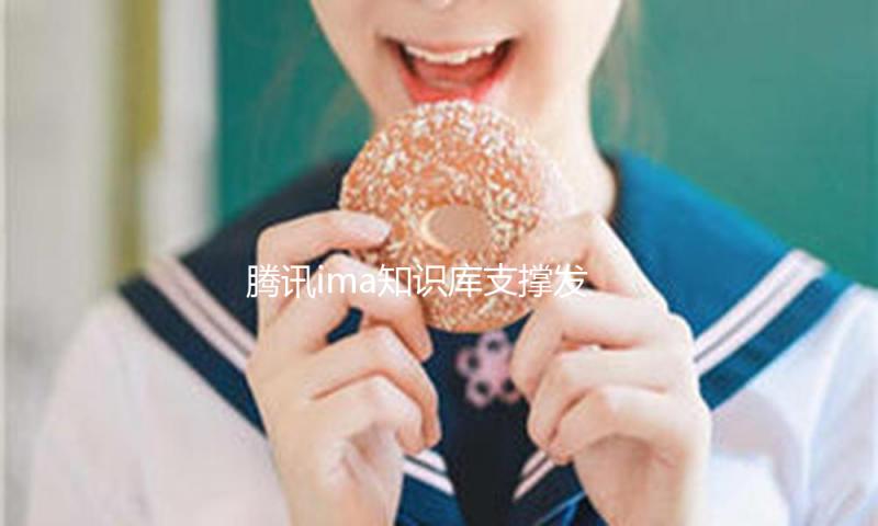 腾讯ima知识库支撑发布功用 发布后不再占用个人云存储空间 — 新京报