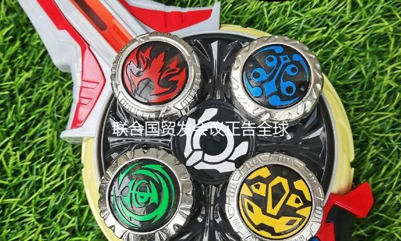 联合国贸发会议正告全球交易紧张局势晋级 — 新京报