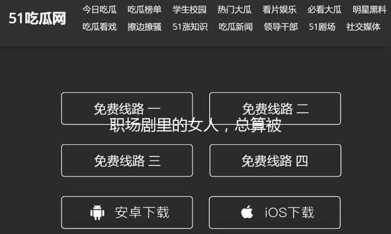 职场剧里的女人，总算被答应犯错了？