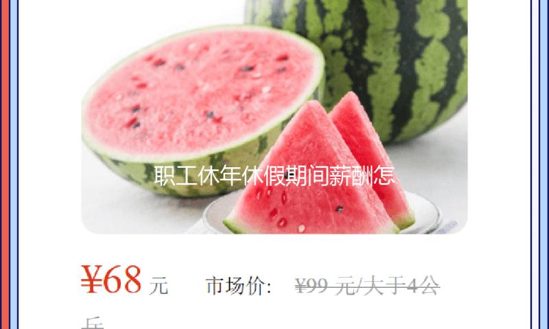 职工休年休假期间薪酬怎么发放？人社部回答