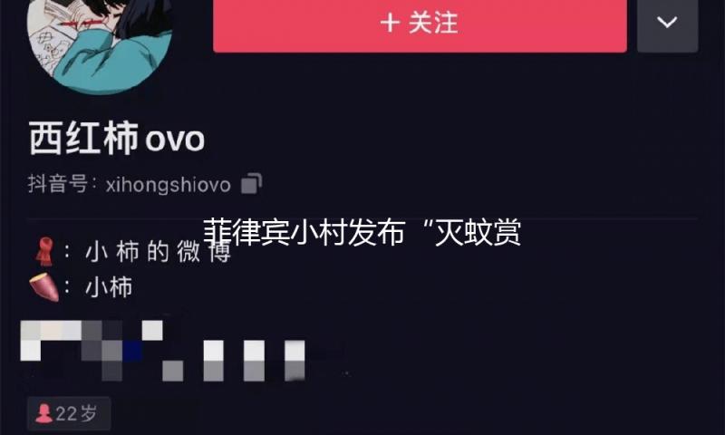 菲律宾小村发布“灭蚊赏格”：居民捕获或消除5只蚊子，可获得赏金