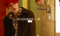 芬兰议长将访华 — 新京报