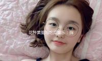 花井美里与吃瓜娱乐：探寻她背后的奋斗与成长之路