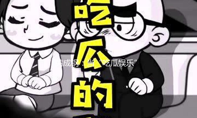苪成钢：当“吃瓜娱乐”遇上奋斗精神，如何在娱乐中寻找动力