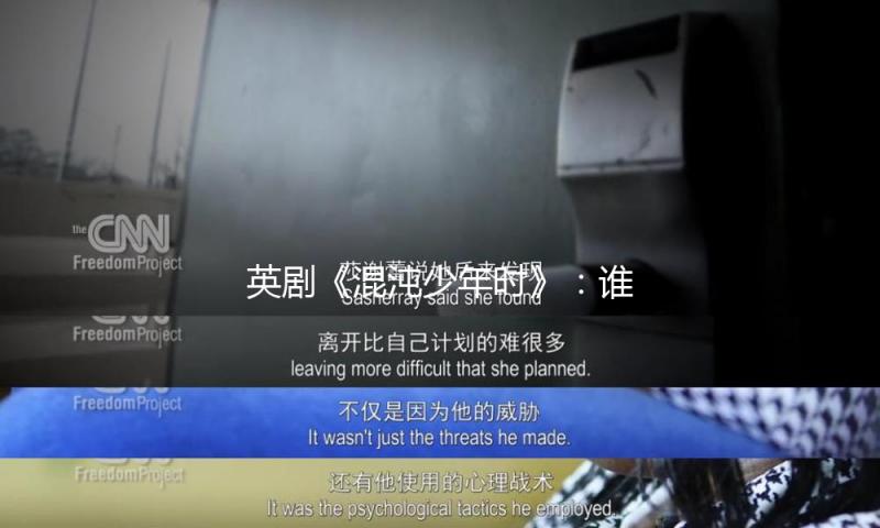 英剧《混沌少年时》：谁在制作13岁的杀人犯？