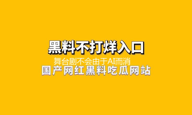 舞台剧不会由于AI而消失
