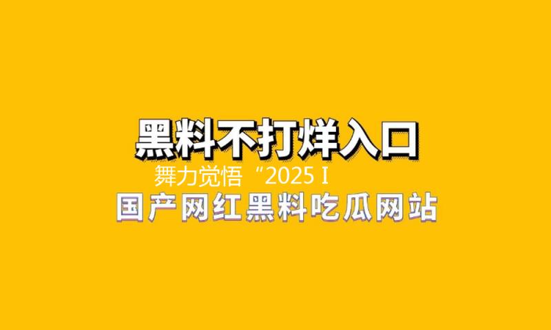 舞力觉悟“2025 IDOL TIME全国随舞大赛·厦门站”热辣开跳