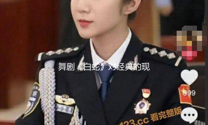 舞剧《白蛇》对经典的现代性解构