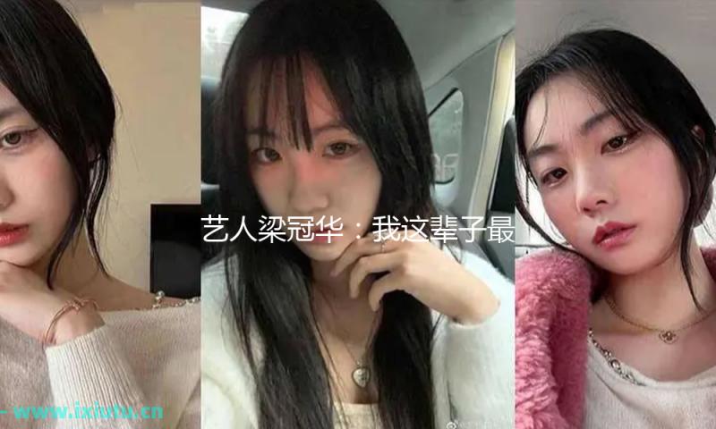 艺人梁冠华：我这辈子最正确的决议，便是娶了倒追我的导演妻子